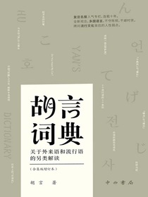 胡言词典：关于外来语和流行语的另类解读