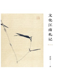 文化江南札记：增补版