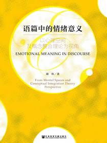 语篇中的情绪意义：以心理空间及概念整合理论为视角