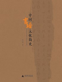 中国言语文化简史