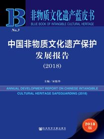 中国非物质文化遗产保护发展报告（2018）（非物质文化遗产蓝皮书）