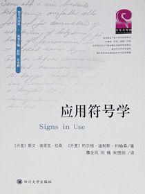应用符号学