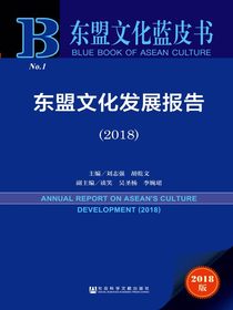 东盟文化发展报告（2018）（东盟文化蓝皮书）