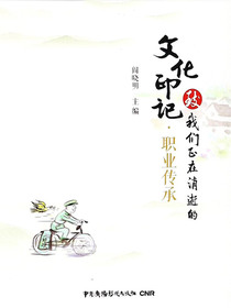 致我们正在消逝的文化印记·职业传承
