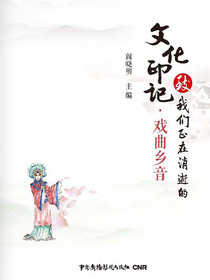 致我们正在消逝的文化印记·戏曲乡音