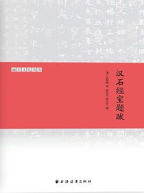 汉石经室题跋