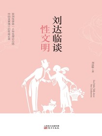 刘达临谈性文明