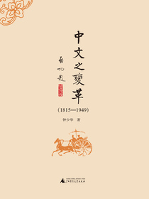 中文之变革：1815—1949