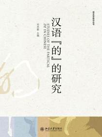 汉语“的”的研究