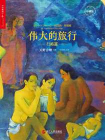 伟大的旅行·行路篇
