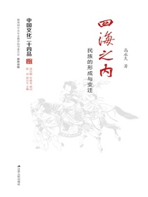 四海之内——民族的形成与变迁