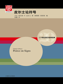 皮尔士论符号（二十世纪西方哲学经典）