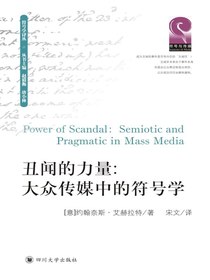 丑闻的力量：大众传媒中的符号学