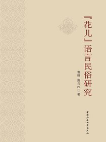 “花儿”语言民俗研究