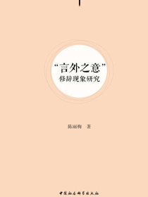 “言外之意”修辞现象研究