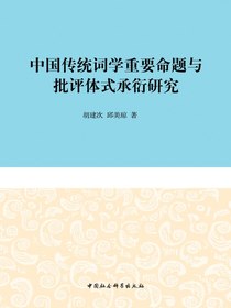 中国传统词学重要命题与批评体式承衍研究