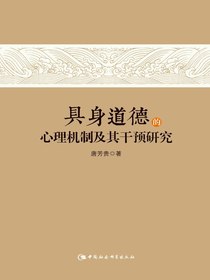 具身道德的心理机制及其干预研究