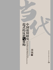 当代中国论辩研究范式的反思与重构