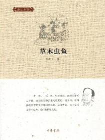 草木虫鱼（邓云乡集）