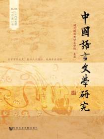 中国语言文学研究（2015年春之卷）