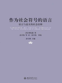 作为社会符号的语言：语言与意义的社会诠释