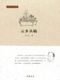云乡丛稿（邓云乡集）