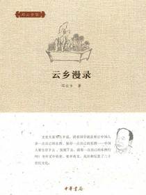 云乡漫录（邓云乡集）