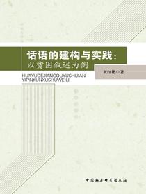 话语的建构与实践：以贫困叙述为例