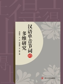 汉语单音节词的多维研究