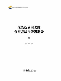 汉语动词同义度分析方法与等级划分