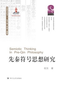 先秦符号思想研究