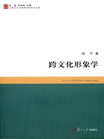 跨文化形象学