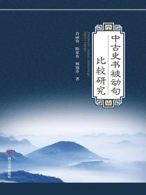 中古史书被动句比较研究