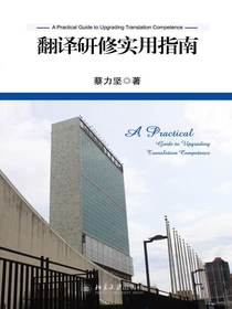 翻译研修实用指南