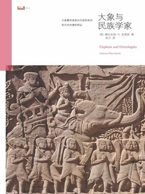 大象与民族学家