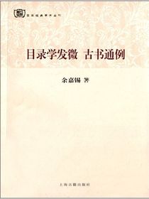 目录学发微古书通例