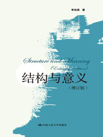 结构与意义（增订版）（上、下卷）