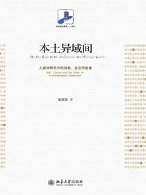 本土异域间：人类学研究中的自我、文化与他者