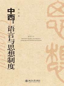 中西：语言与思想制度