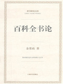 百科全书论（辞书研究文库）