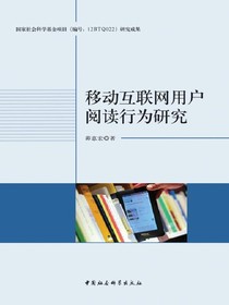 移动互联网用户阅读行为研究