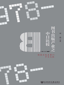 图书出版产业之中日比较