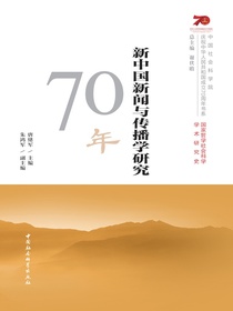 新中国新闻与传播学研究70年