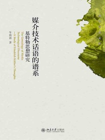 媒介技术话语的谱系：基特勒思想研究