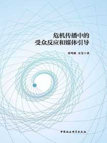 危机传播中的受众反应和媒体引导