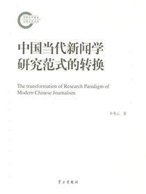 中国当代新闻学研究范式的转换