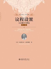 议程设置：大众媒介与舆论（第二版）