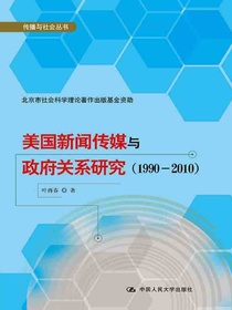 美国新闻传媒与政府关系研究（1990－2010）