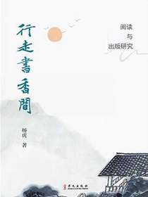 行走书香间：阅读与出版研究