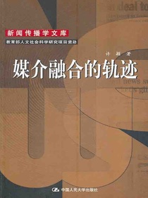 媒介融合的轨迹（新闻传播学文库）